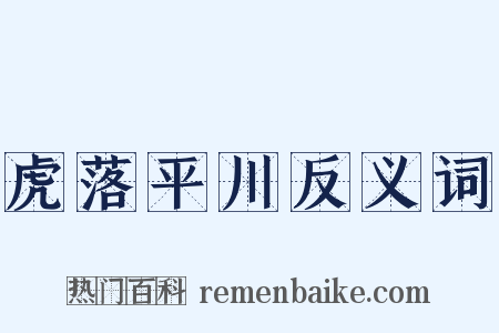 虎落平川反义词是什么意思的图片